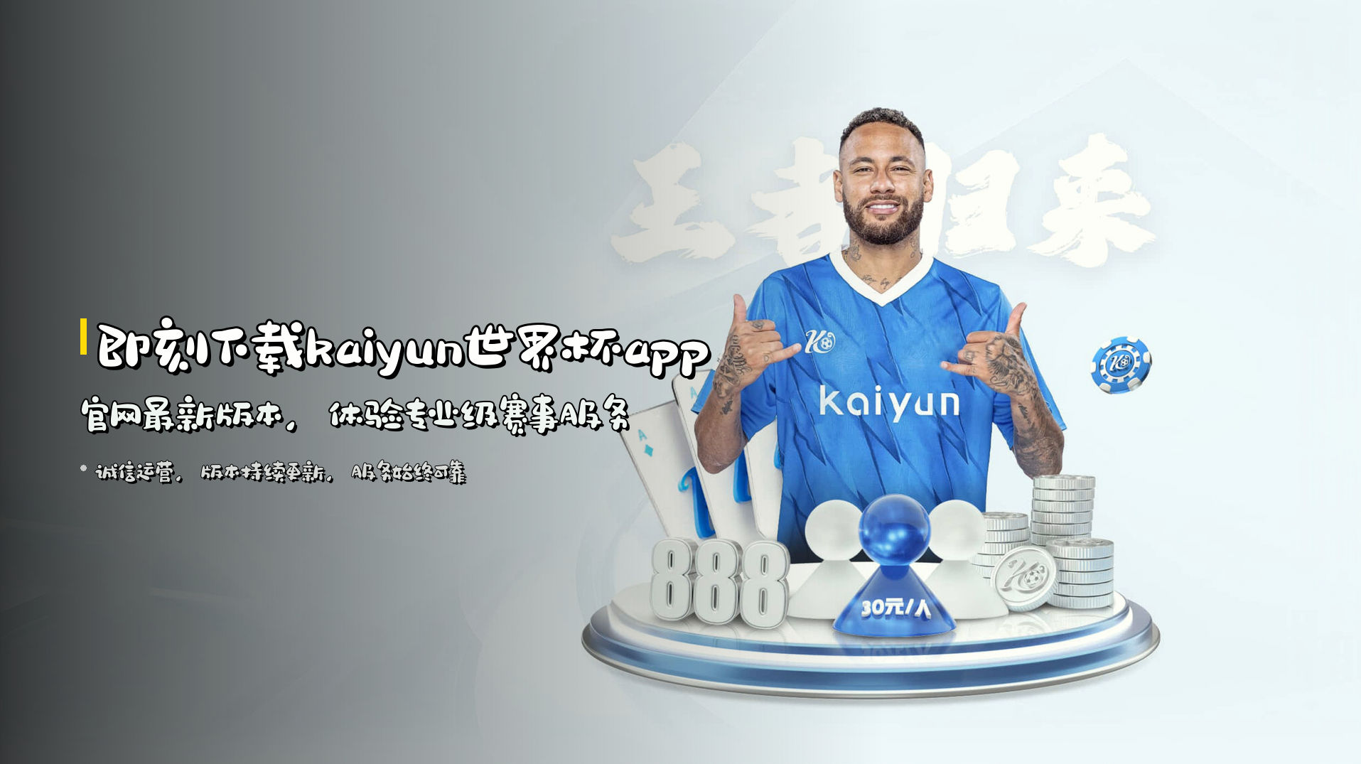 即刻下载<strong>kaiyun世界杯app官网最新版本</strong>，体验专业级赛事服务