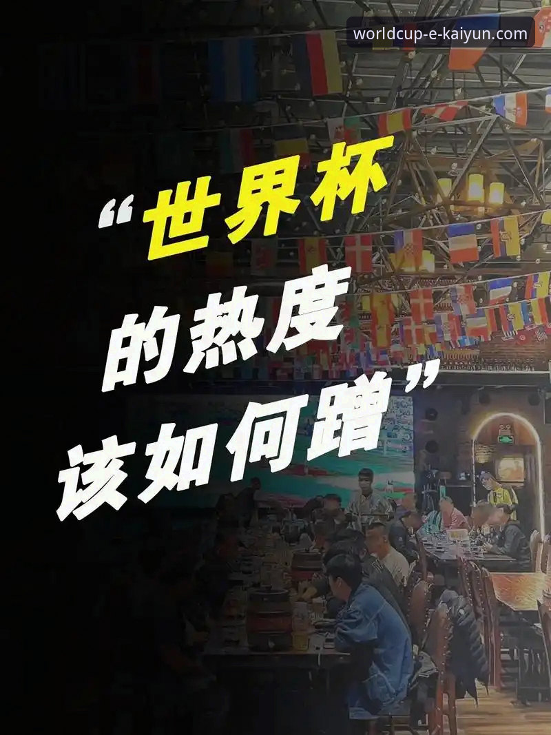 揭秘世界杯app回看功能背后的技术真相：v3.5.2版本深度评测